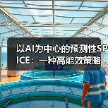 以AI为中心的预测性SPICE：一种高能效策略（图4）