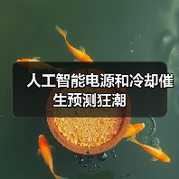 人工智能电源和冷却催生预测狂潮（图3）