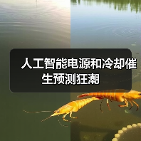 人工智能电源和冷却催生预测狂潮（图1）