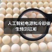 人工智能电源和冷却催生预测狂潮（图4）