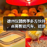 德州仪器携手多方伙伴，点亮智能汽车、能源、工业新未来（图1）