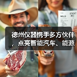 德州仪器携手多方伙伴，点亮智能汽车、能源、工业新未来（图2）
