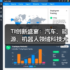 TI创新盛宴：汽车、能源、机器人领域科技大放异彩（图4）