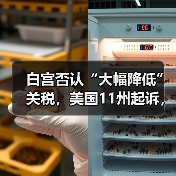 白宫否认“大幅降低”关税，美国11州起诉，中方回应（图2）