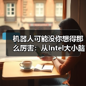 机器人可能没你想得那么厉害：从Intel大小脑融合思路谈起（图4）