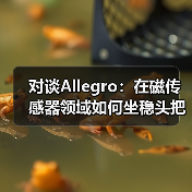 对谈Allegro：在磁传感器领域如何坐稳头把交椅（图3）