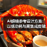 AI眼镜参考设计方案：以低功耗与高集成度破局轻量级市场（图3）