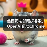 美国司法部强拆谷歌，OpenAI瞄准Chrome收购（图4）
