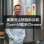 美国司法部强拆谷歌，OpenAI瞄准Chrome收购（图1）