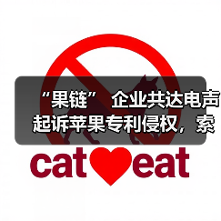 “果链” 企业共达电声起诉苹果专利侵权，索赔 1.43 亿元（图1）