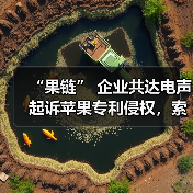 “果链” 企业共达电声起诉苹果专利侵权，索赔 1.43 亿元（图3）