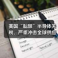 美国“酝酿”半导体关税，严重冲击全球供应链（图3）