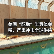 美国“酝酿”半导体关税，严重冲击全球供应链（图2）