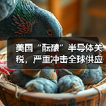 美国“酝酿”半导体关税，严重冲击全球供应链（图1）