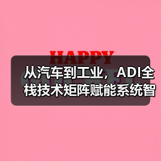 从汽车到工业，ADI全栈技术矩阵赋能系统智能化升级（图4）