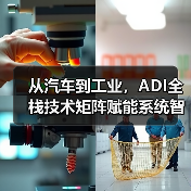 从汽车到工业，ADI全栈技术矩阵赋能系统智能化升级（图2）