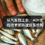 从汽车到工业，ADI全栈技术矩阵赋能系统智能化升级（图1）