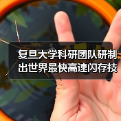 复旦大学科研团队研制出世界最快高速闪存技术，每秒25亿次操作！（图3）