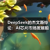 DeepSeek的杰文斯悖论：AI芯片市场发展前瞻（图4）
