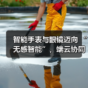 智能手表与眼镜迈向 “无感智能”，端云协同破解 “不可能三角” 难题（图2）