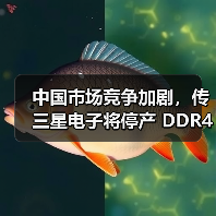 中国市场竞争加剧，传三星电子将停产 DDR4/LPDDR4（图1）