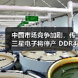 中国市场竞争加剧，传三星电子将停产 DDR4/LPDDR4（图2）