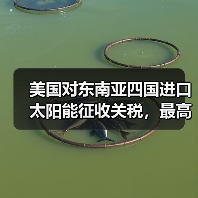 美国对东南亚四国进口太阳能征收关税，最高达 3521%（图2）