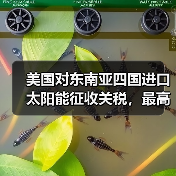 美国对东南亚四国进口太阳能征收关税，最高达 3521%（图1）