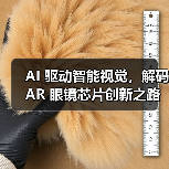 AI 驱动智能视觉，解码 AR 眼镜芯片创新之路（图3）