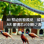 AI 驱动智能视觉，解码 AR 眼镜芯片创新之路（图4）