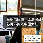 台积电回应：无法保证芯片不流入中国大陆（图2）
