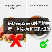 后DeepSeek时代的思考：AI芯片和基础设施都该换了...（图4）