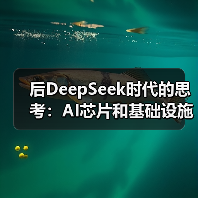后DeepSeek时代的思考：AI芯片和基础设施都该换了...（图2）