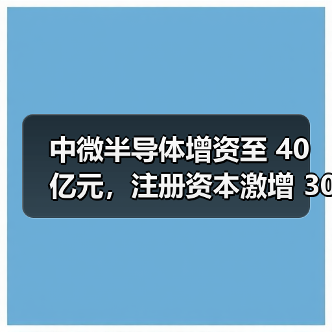 中微半导体增资至 40 亿元，注册资本激增 300%（图3）