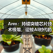 Arm：持续突破芯片技术极限，迎接AI时代的未来（图4）