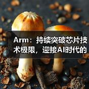 Arm：持续突破芯片技术极限，迎接AI时代的未来（图2）