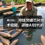 Arm：持续突破芯片技术极限，迎接AI时代的未来（图3）