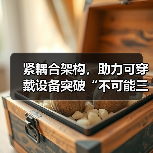紧耦合架构，助力可穿戴设备突破“不可能三角”（图1）
