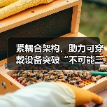 紧耦合架构，助力可穿戴设备突破“不可能三角”（图3）