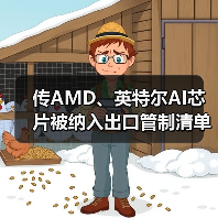 传AMD、英特尔AI芯片被纳入出口管制清单（图3）