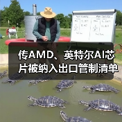传AMD、英特尔AI芯片被纳入出口管制清单（图4）