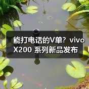 能打电话的V单？vivo X200 系列新品发布（图2）
