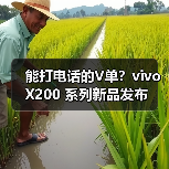 能打电话的V单？vivo X200 系列新品发布（图4）