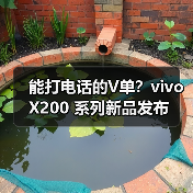 能打电话的V单？vivo X200 系列新品发布（图3）