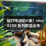 能打电话的V单？vivo X200 系列新品发布（图1）
