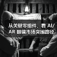 从关键零组件，看 AI/AR 眼镜市场突围路径（图3）