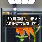 从关键零组件，看 AI/AR 眼镜市场突围路径（图2）