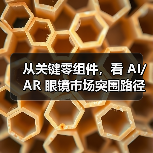 从关键零组件，看 AI/AR 眼镜市场突围路径（图1）