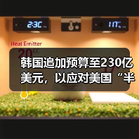 韩国追加预算至230亿美元，以应对美国“半导体关税”（图4）