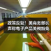政策反复！美商务部长声称电子产品关税豁免是“暂时性的”（图2）